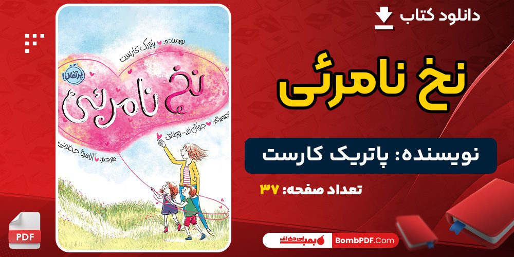 دانلود کتاب نخ نامرئی پاتریک کارست 