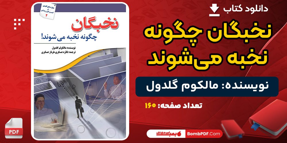 دانلود کتاب نخبگان چگونه نخبه می‌شوند مالکوم گلدول 