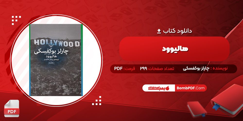 دانلود کتاب هالیوود چارلز بوکفسکی 