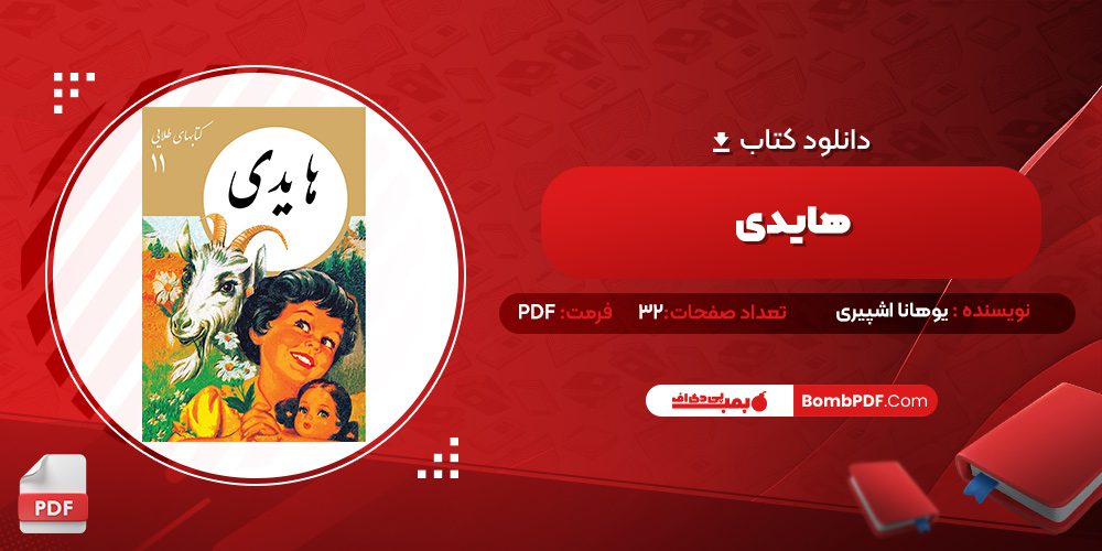 دانلود کتاب هایدی یوهانا اشپیری 