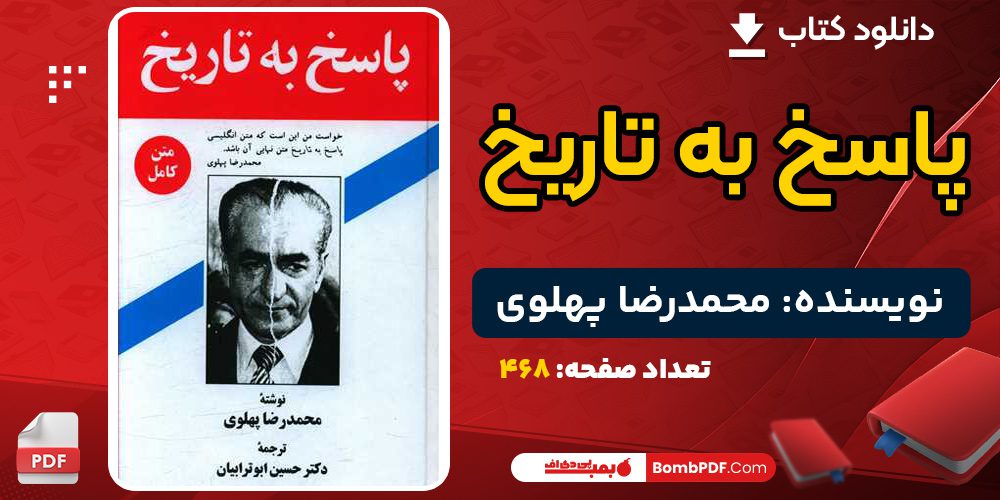 دانلود کتاب پاسخ به تاریخ محمدرضا پهلوی 
