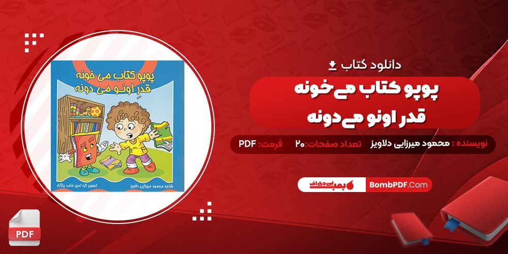 دانلود کتاب پوپو کتاب می‌خونه قدر اونو می‌دونه محمود میرزایی دلاویز 