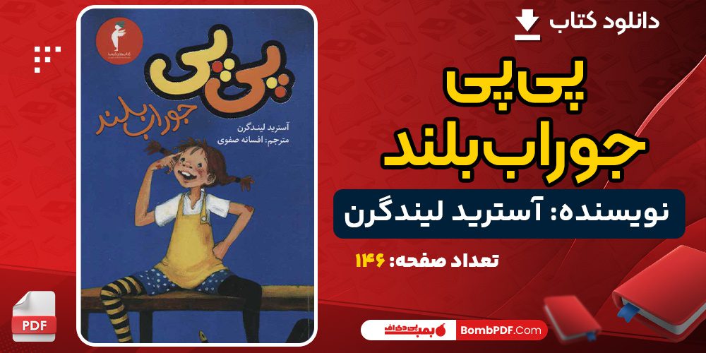 دانلود کتاب پی‌پی جوراب‌بلند آسترید لیندگرن 