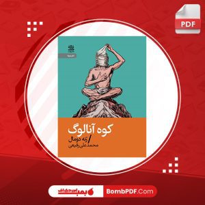 دانلود کتاب کوه آنالوگ رنه دومال