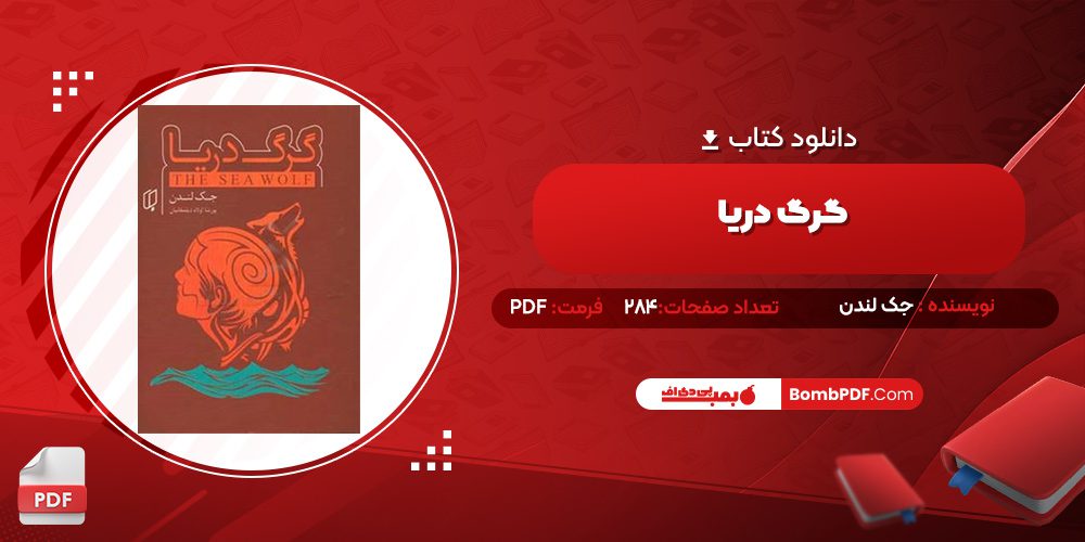 دانلود کتاب گرگ دریا جک لندن 