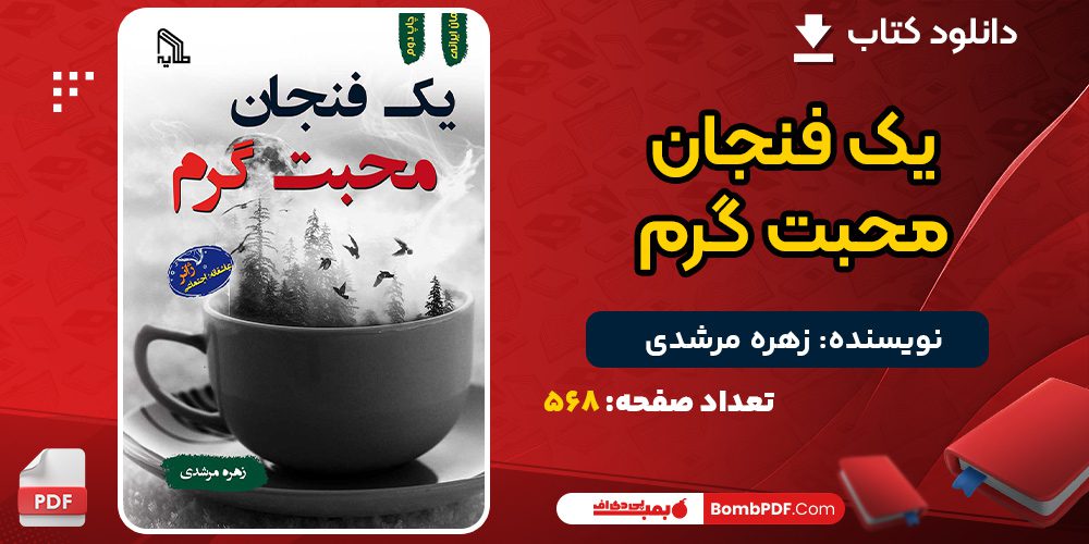 دانلود کتاب یک فنجان محبت گرم زهره مرشدی 