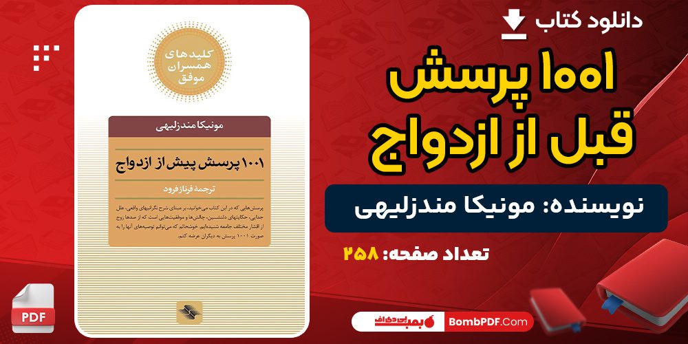 دانلود کتاب ۱۰۰۱ پرسش قبل از ازدواج مونیکا مندزلیهی 