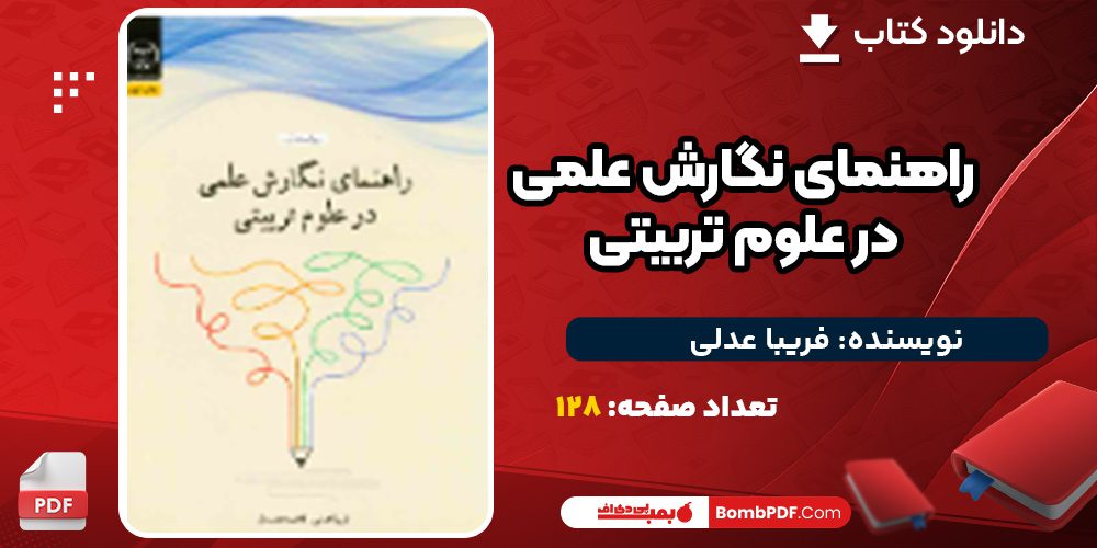 دانلود کتاب راهنمای نگارش علمی در علوم تربیتی فریبا عدلی