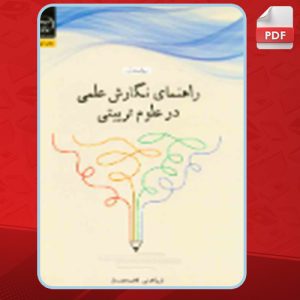 دانلود کتاب راهنمای نگارش علمی در علوم تربیتی فریبا عدلی