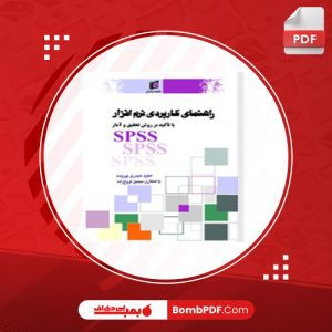 دانلود کتاب راهنمای کاربردی نرم افزار مجید حیدری چروده