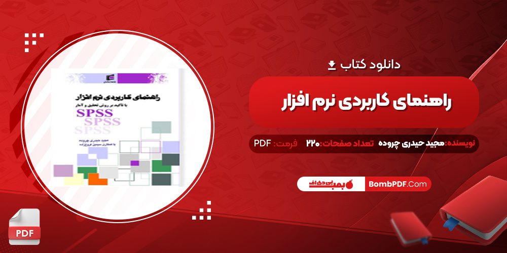 دانلود کتاب راهنمای کاربردی نرم افزار مجید حیدری چروده