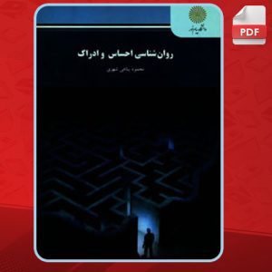 دانلود کتاب روانشناسی احساس و ادراک محمود پناهی شهری
