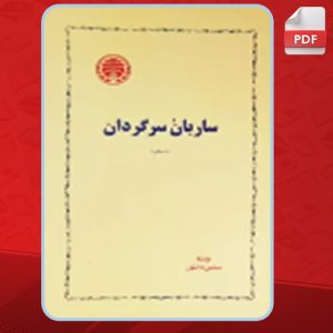 دانلود کتاب ساربان سرگردان سیمین دانشور