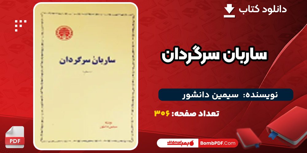 دانلود کتاب ساربان سرگردان سیمین دانشور