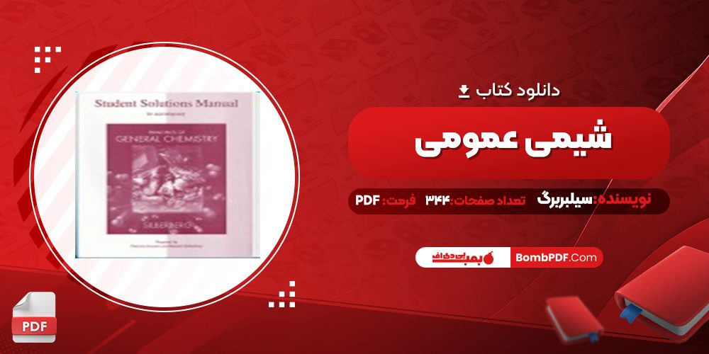 دانلود کتاب شیمی عمومی سیلبربرگ