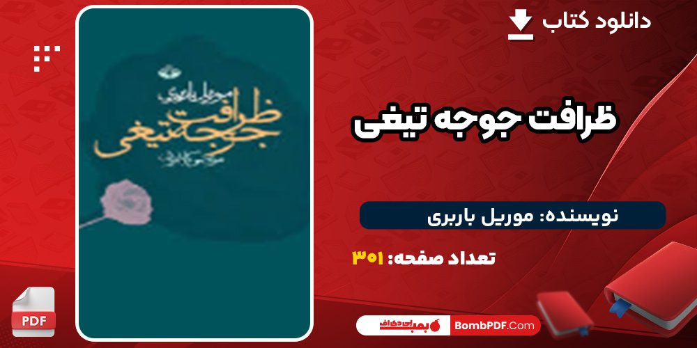 دانلود کتاب ظرافت جوجه تیغی موریل باربری