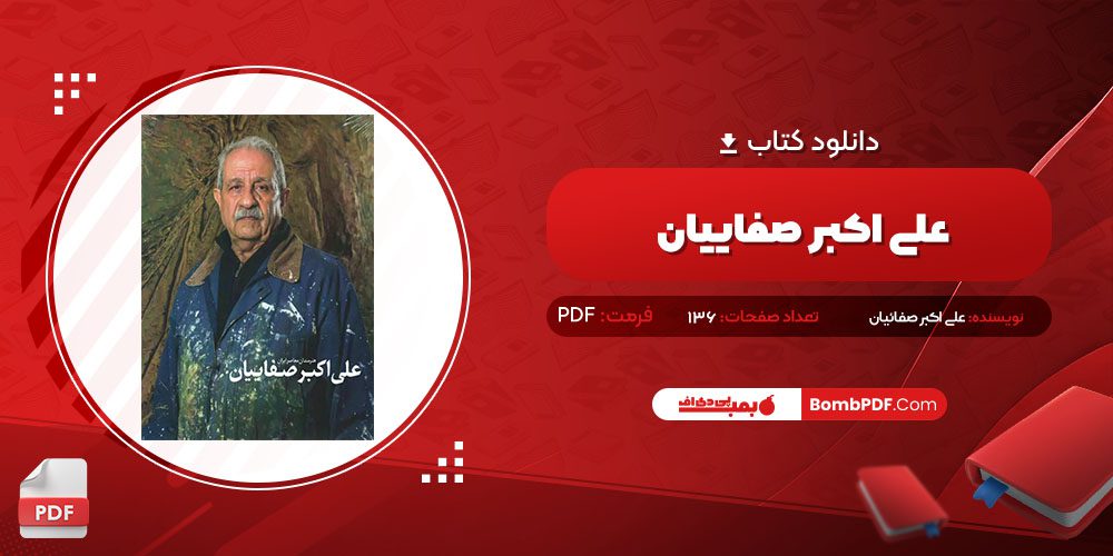 دانلود کتاب علی اکبر صفاییان علی اکبر صفائیان PDF