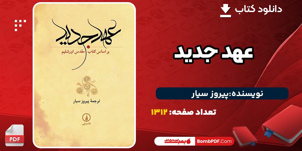 دانلود کتاب عهد جدید پیروز سیار