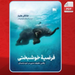 دانلود کتاب فرضیه ی خوشبختی جاناتان هایت