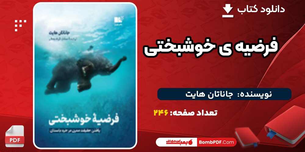دانلود کتاب فرضیه ی خوشبختی جاناتان هایت