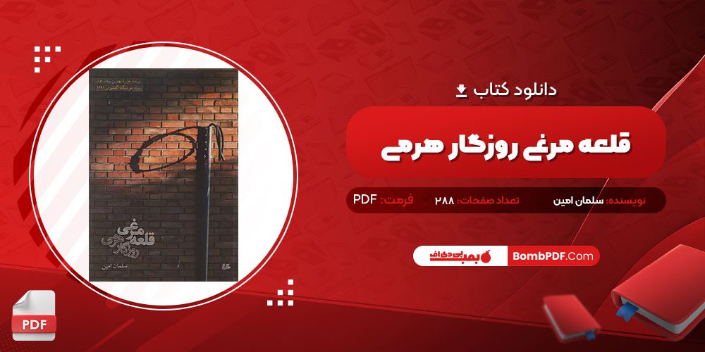 دانلود کتاب قلعه مرغی روزگار هرمی سلمان امین PDF