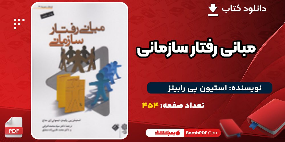 دانلود کتاب مبانی رفتار سازمانی استیون پی رابینز
