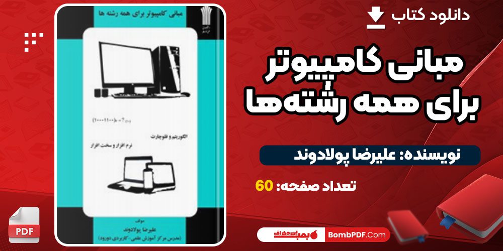 دانلود کتاب مبانی کامپیوتر برای همه رشته‌ها علیرضا پولادوند PDF