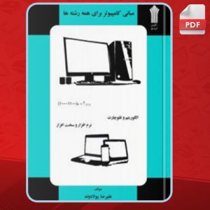 دانلود کتاب مبانی کامپیوتر برای همه رشته‌ها علیرضا پولادوند PDF