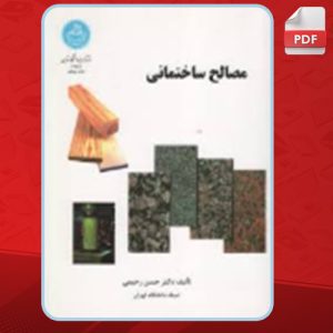 دانلود کتاب مصالح ساختمانی حسن رحیمی