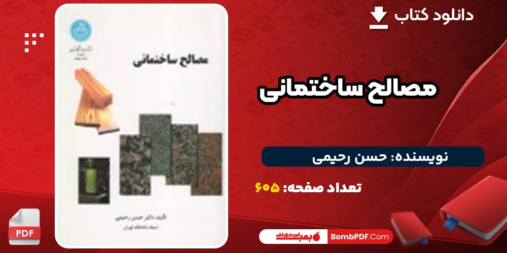 دانلود کتاب مصالح ساختمانی حسن رحیمی