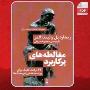 دانلود کتاب مغالطه های پر کاربرد ریچارد پل و لیندا الدر