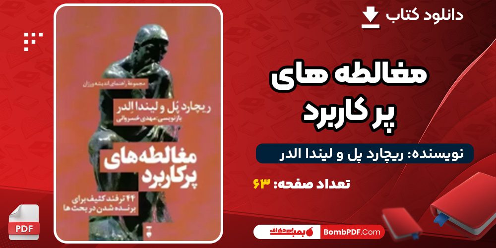 دانلود کتاب مغالطه های پر کاربرد ریچارد پل و لیندا الدر
