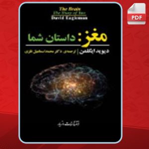 دانلود کتاب مغز داستان شما دیوید ایگلمن