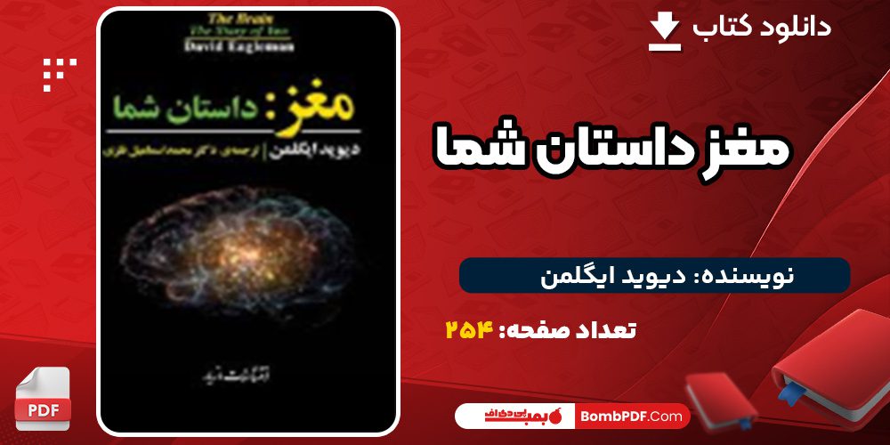 دانلود کتاب مغز داستان شما دیوید ایگلمن