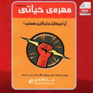 دانلود کتاب مهره حیاتی ست گادین
