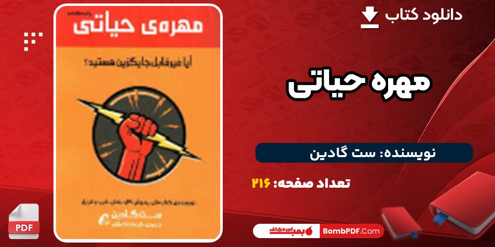 دانلود کتاب مهره حیاتی ست گادین