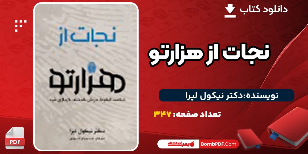 دانلود کتاب نجات از هزارتو از دکتر نیکول لپرا