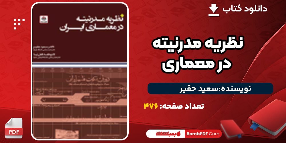 دانلود کتاب نظریه مدرنیته در معماری سعید حقیر