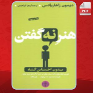 دانلود کتاب هنر نه گفتن دیمون زاهاریادس
