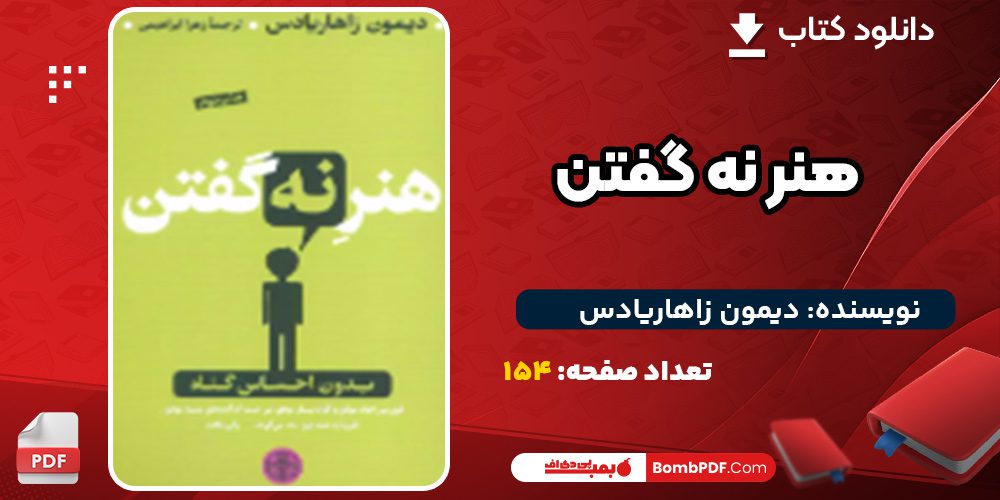 دانلود کتاب هنر نه گفتن دیمون زاهاریادس