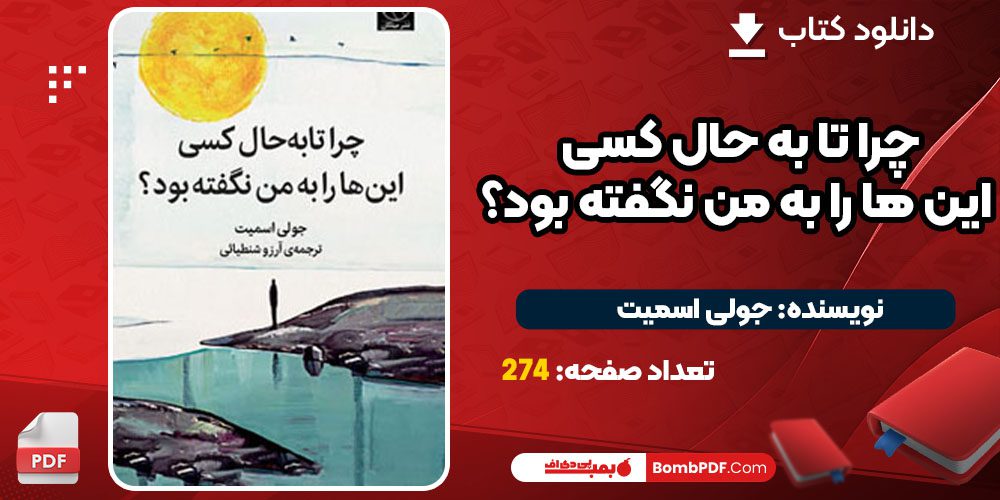 دانلود کتاب چرا تا به حال کسی این ها را به من نگفته بود جولی اسمیت PDF