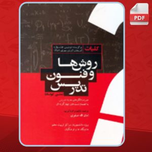 دانلود کتاب کلیات روش ها و فنون تدریس امان الله صفوی