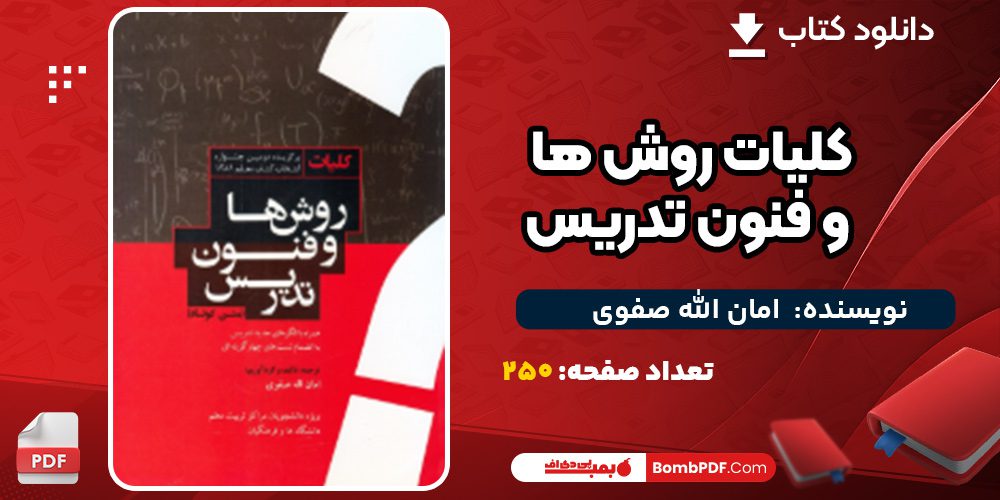 دانلود کتاب کلیات روش ها و فنون تدریس امان الله صفوی