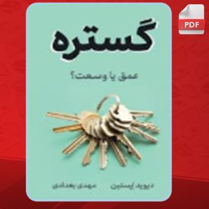 کتاب گستره عمق یا وسعت؟ دیوید اپستین