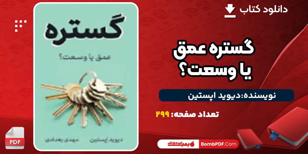 کتاب گستره عمق یا وسعت؟ دیوید اپستین
