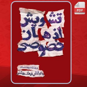 دانلود کتاب تشویش اذهان عمومی فرهنگ روشن PDF