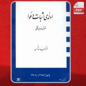 دانلود کتاب ادله اثبات دعوا حقوق ماهوی و شکلی عبدالله شمس