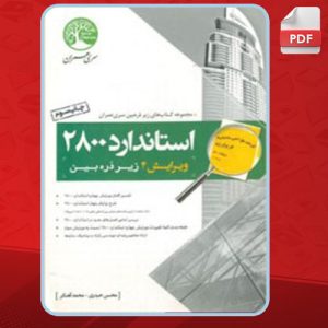 دانلود کتاب استاندارد 2800 زیر ذره بین