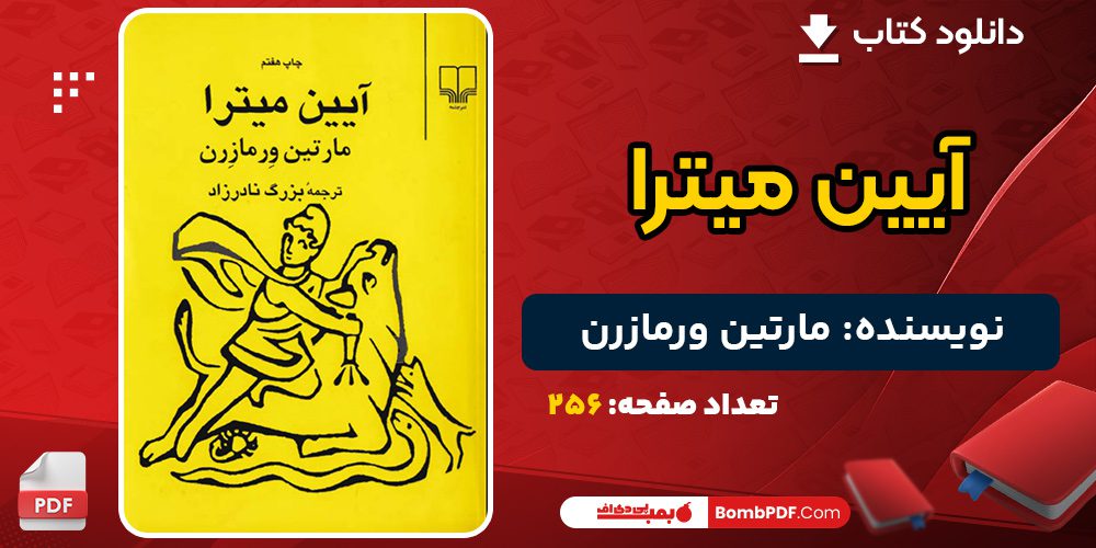 دانلود کتاب آیین میترا مارتین ورمازرن 