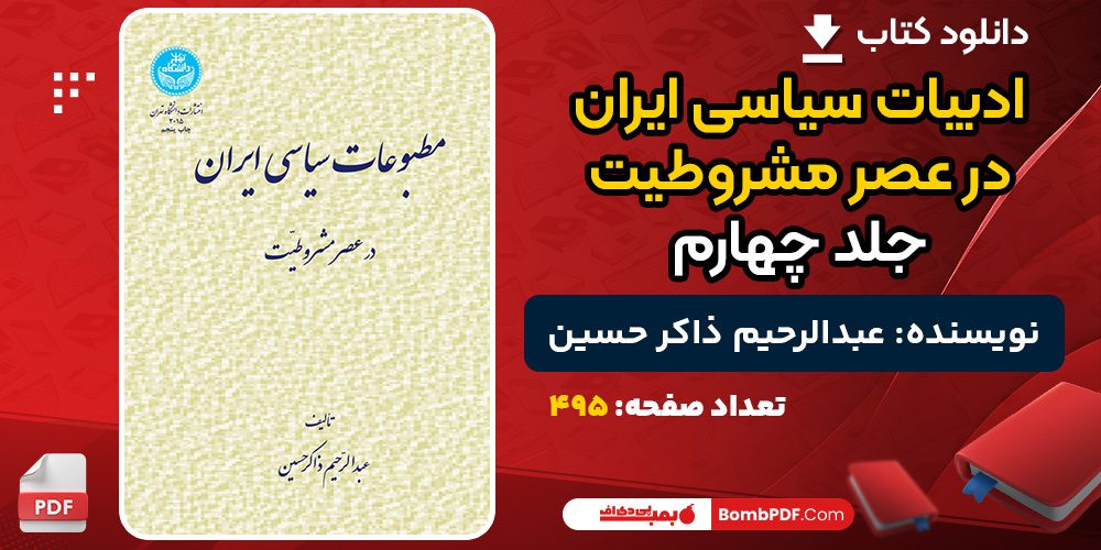 دانلود کتاب ادبیات سیاسی ایران در عصر مشروطیت جلد چهارم عبدالرحیم ذاکر حسین 